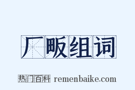 厂畈组词是什么意思的图片